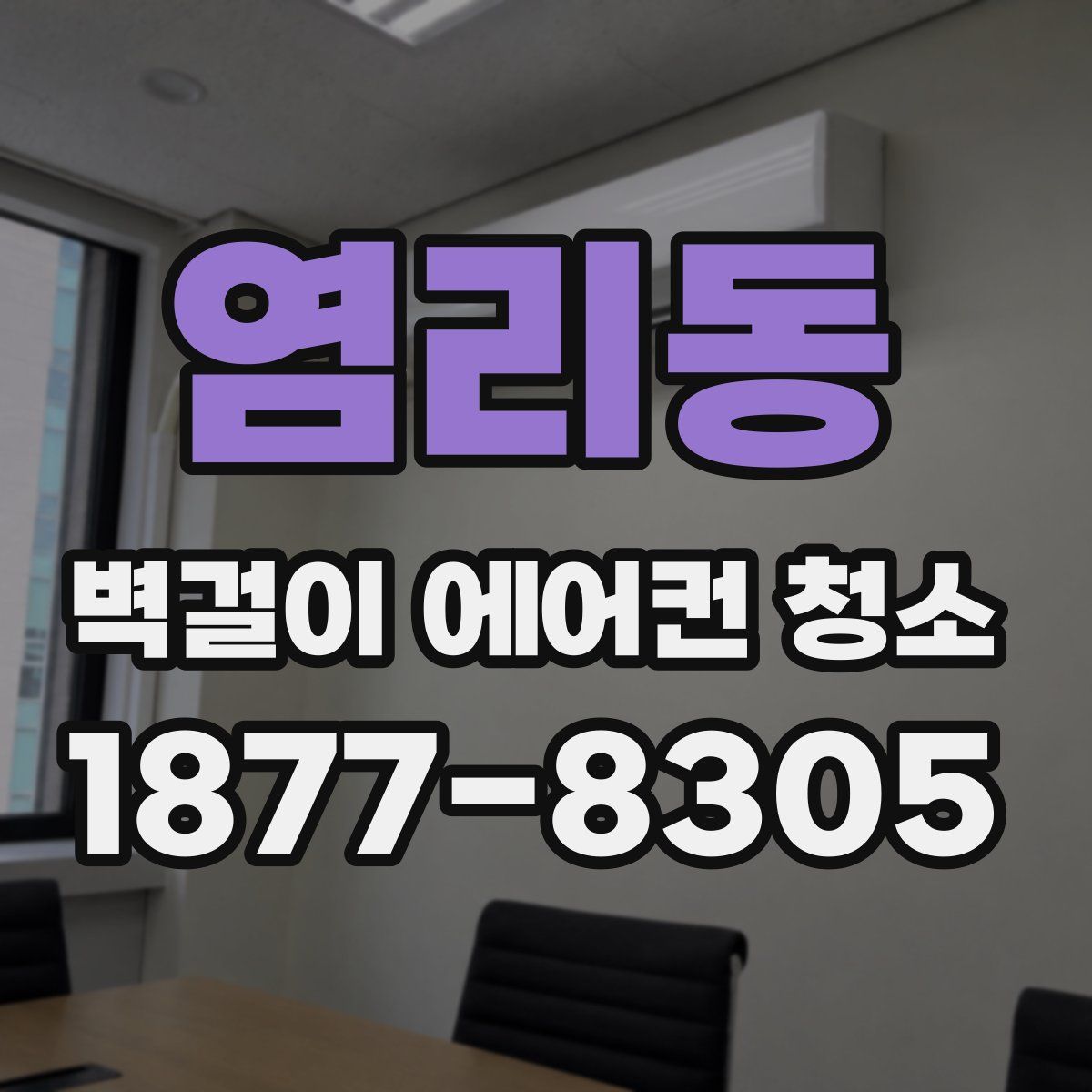 염리동 벽걸이 에어컨 청소