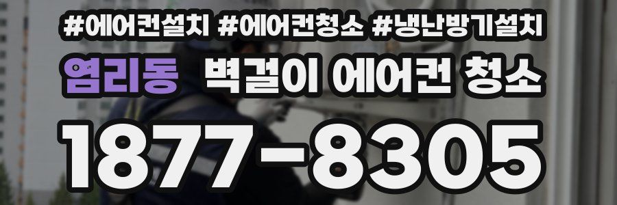 염리동 벽걸이 에어컨 청소