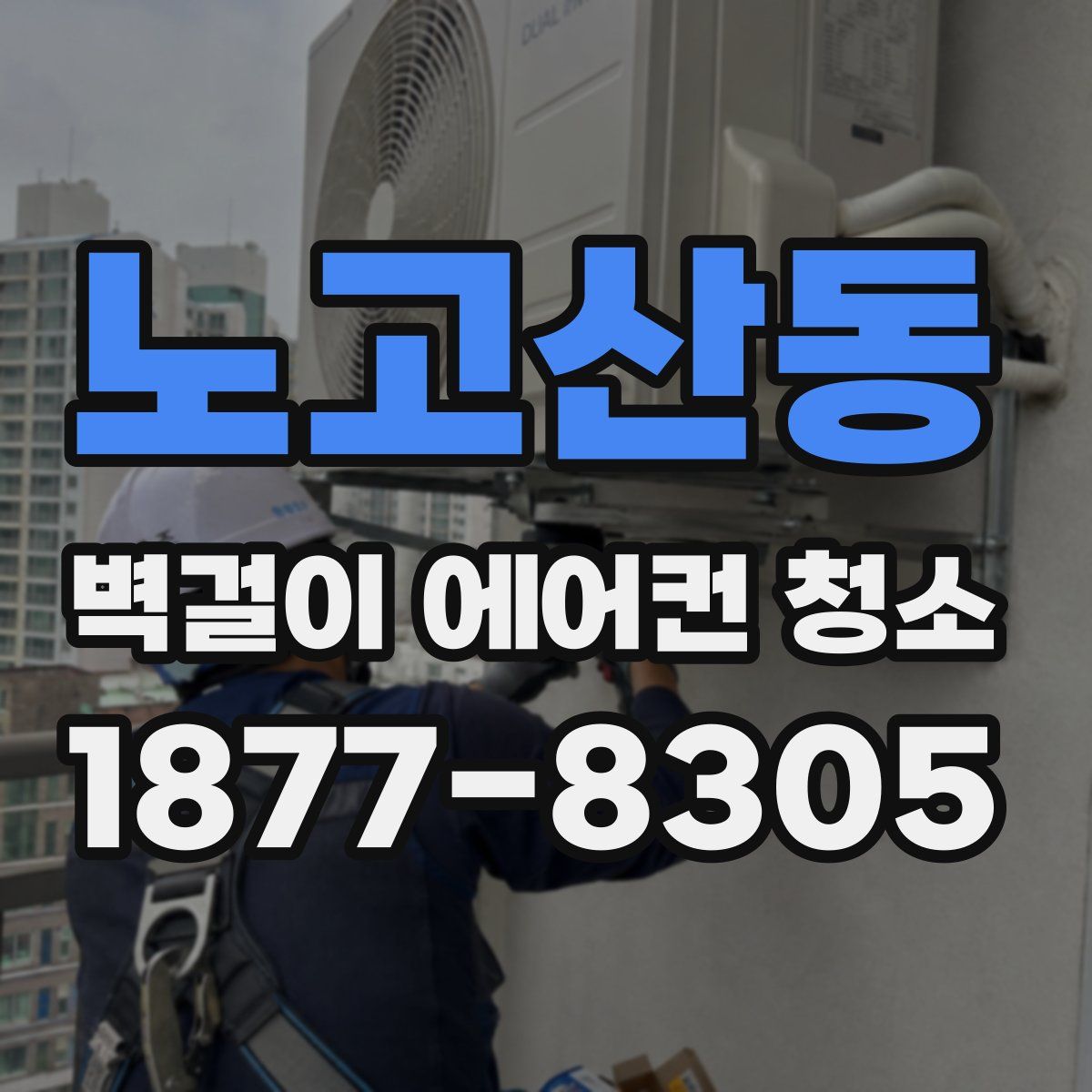 노고산동 벽걸이 에어컨 청소