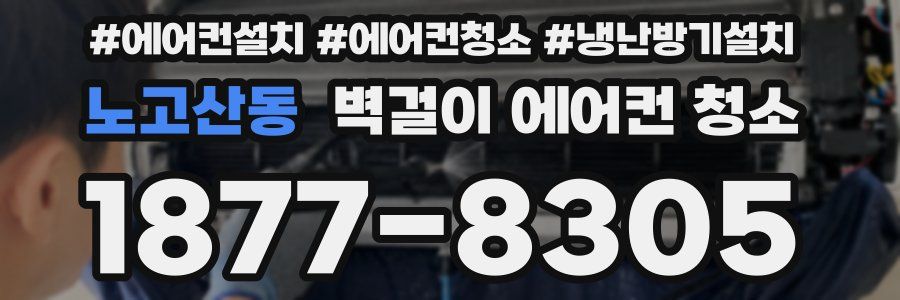 노고산동 벽걸이 에어컨 청소