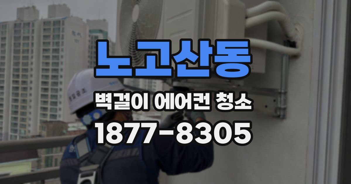 노고산동 벽걸이 에어컨 청소