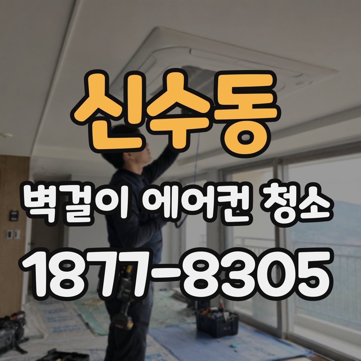 신수동 벽걸이 에어컨 청소