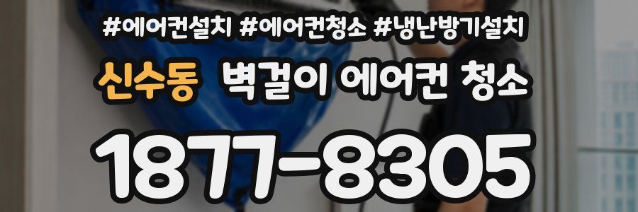 신수동 벽걸이 에어컨 청소