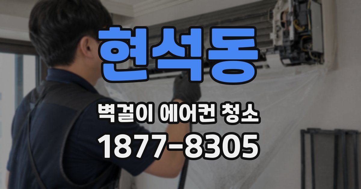 현석동 벽걸이 에어컨 청소
