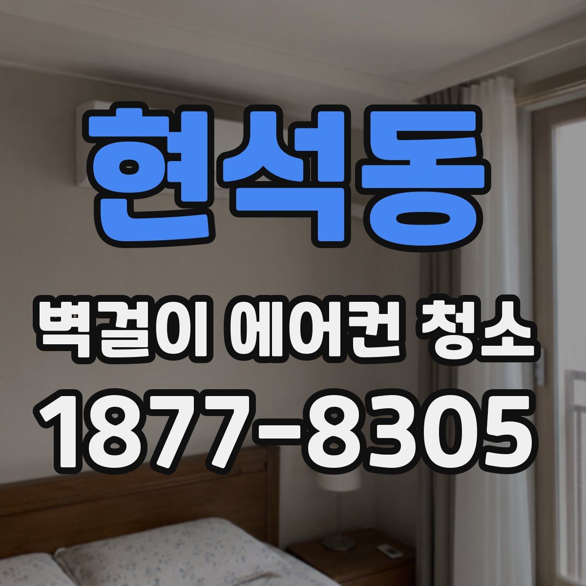 현석동 벽걸이 에어컨 청소