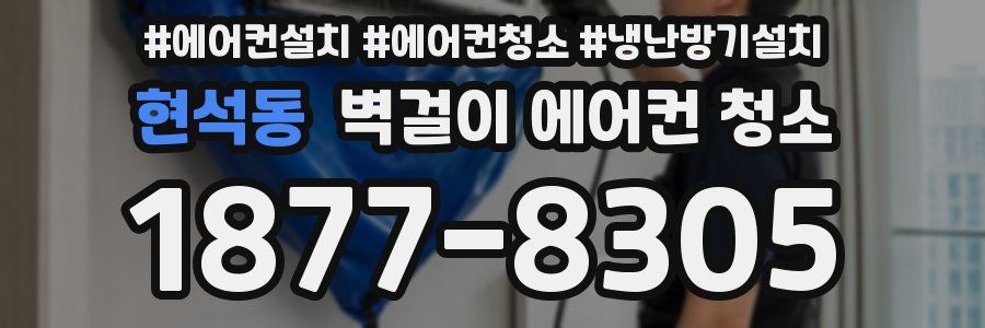 현석동 벽걸이 에어컨 청소
