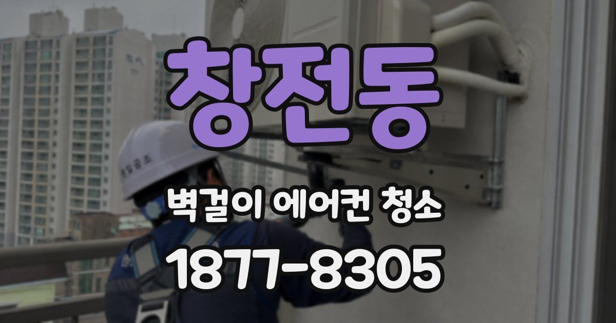 창전동 벽걸이 에어컨 청소