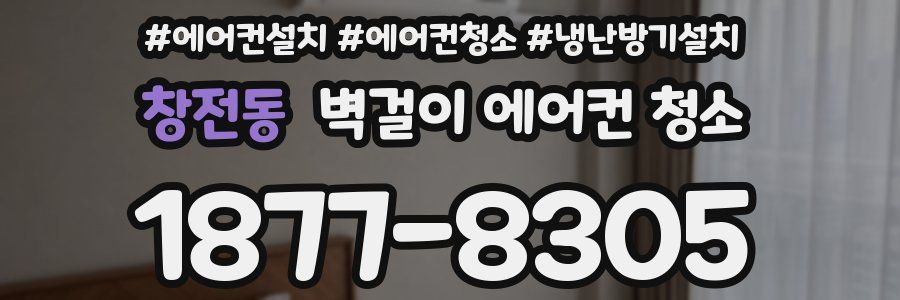 창전동 벽걸이 에어컨 청소