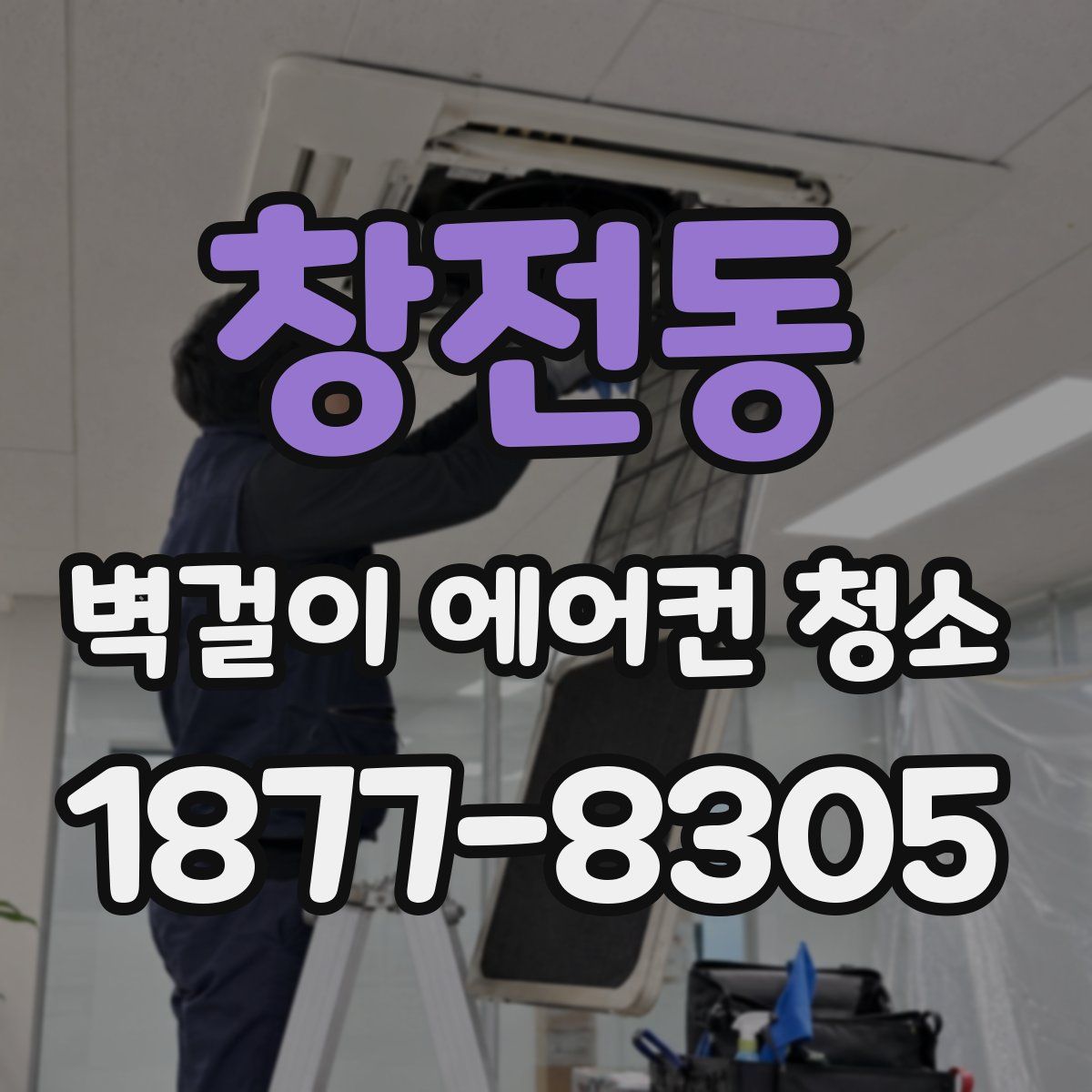 창전동 벽걸이 에어컨 청소