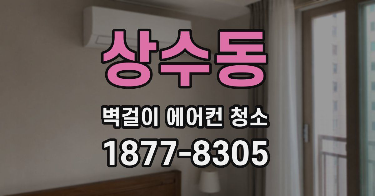 상수동 벽걸이 에어컨 청소