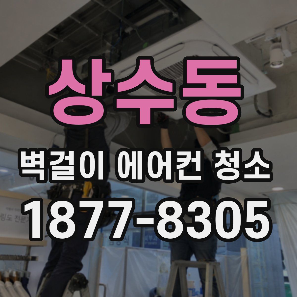 상수동 벽걸이 에어컨 청소
