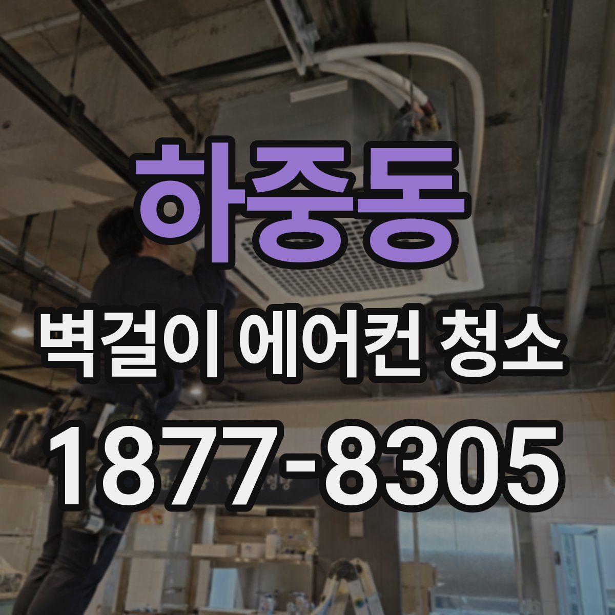 하중동 벽걸이 에어컨 청소
