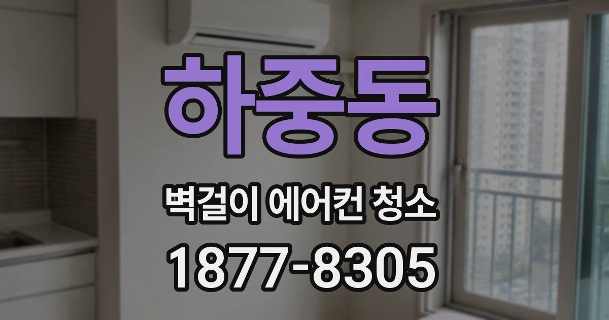 하중동 벽걸이 에어컨 청소