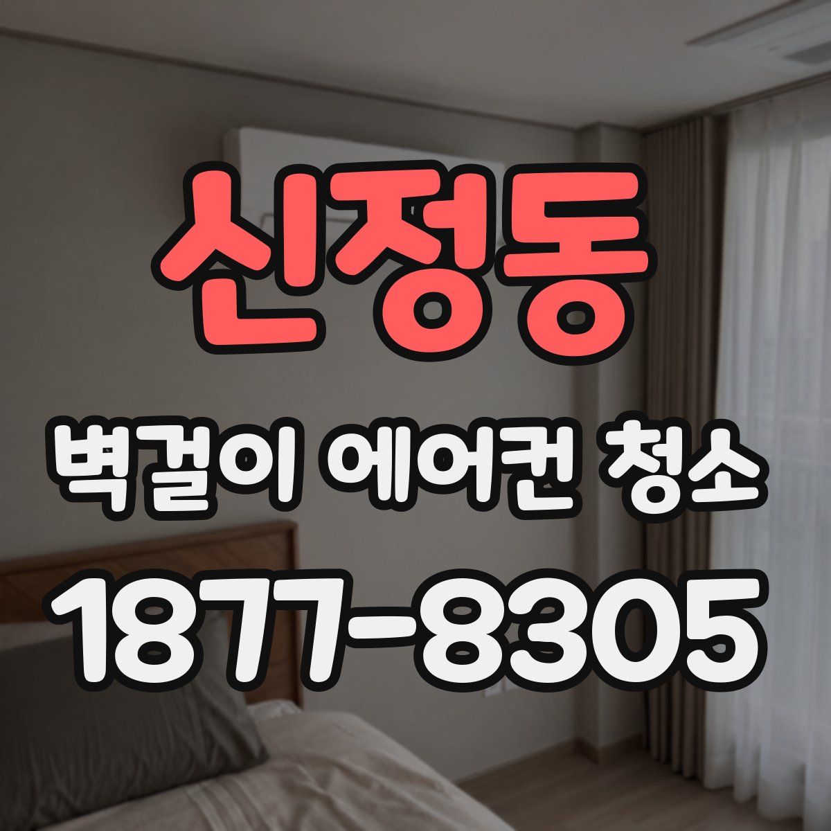 신정동 벽걸이 에어컨 청소