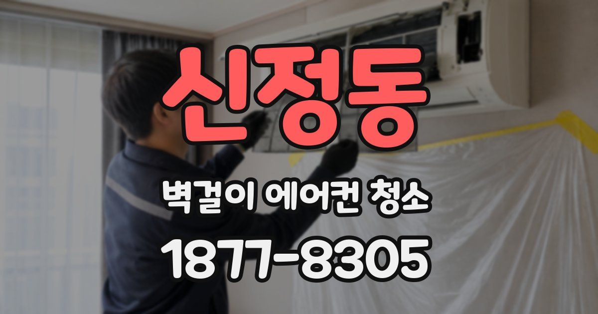 신정동 벽걸이 에어컨 청소