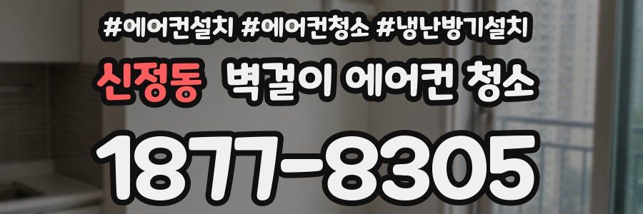 신정동 벽걸이 에어컨 청소