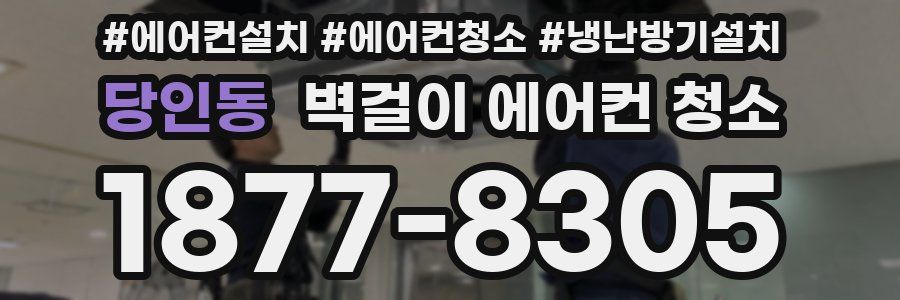 당인동 벽걸이 에어컨 청소