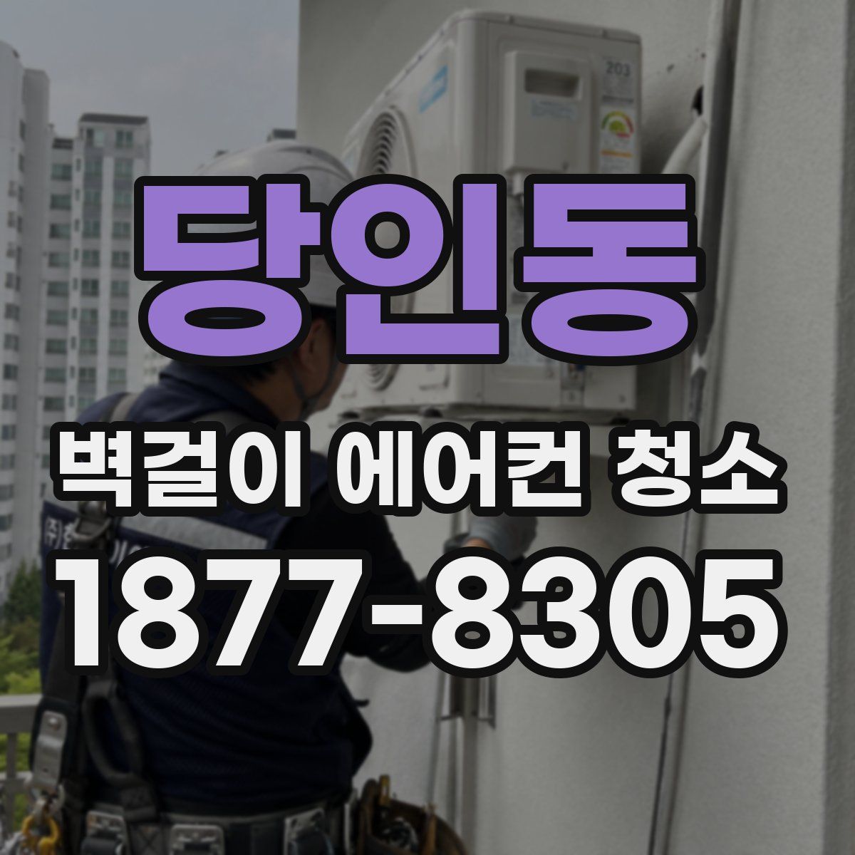 당인동 벽걸이 에어컨 청소