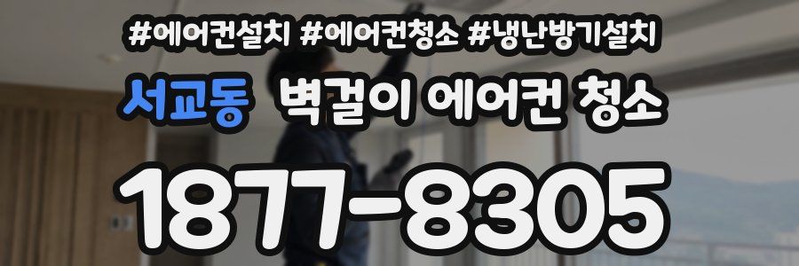 서교동 벽걸이 에어컨 청소