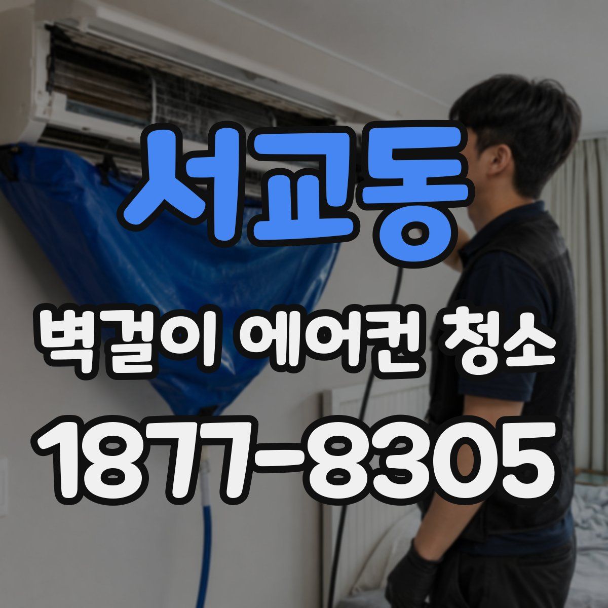 서교동 벽걸이 에어컨 청소