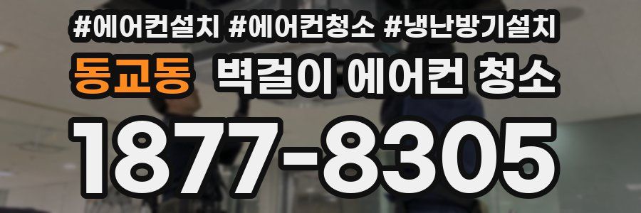 동교동 벽걸이 에어컨 청소