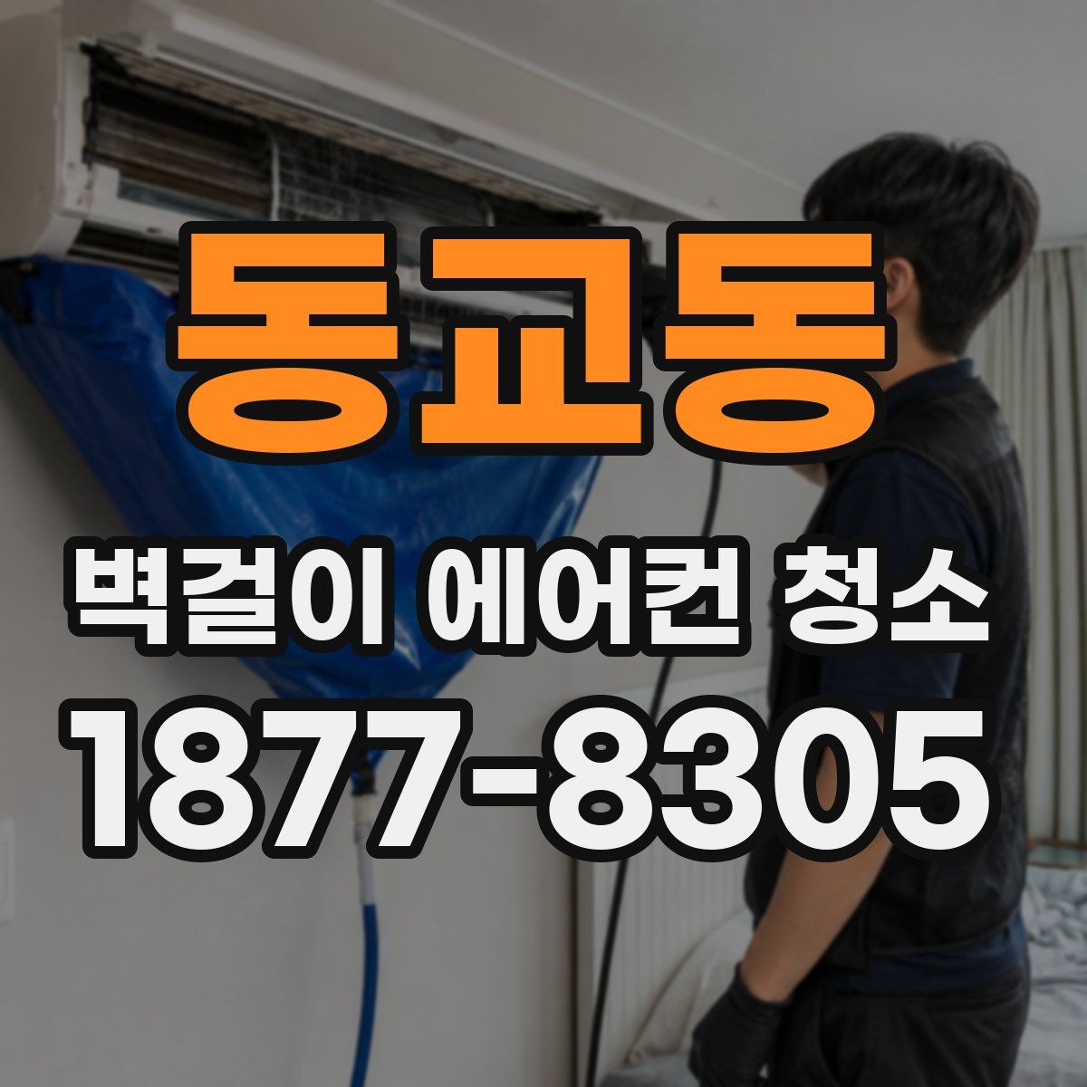 동교동 벽걸이 에어컨 청소