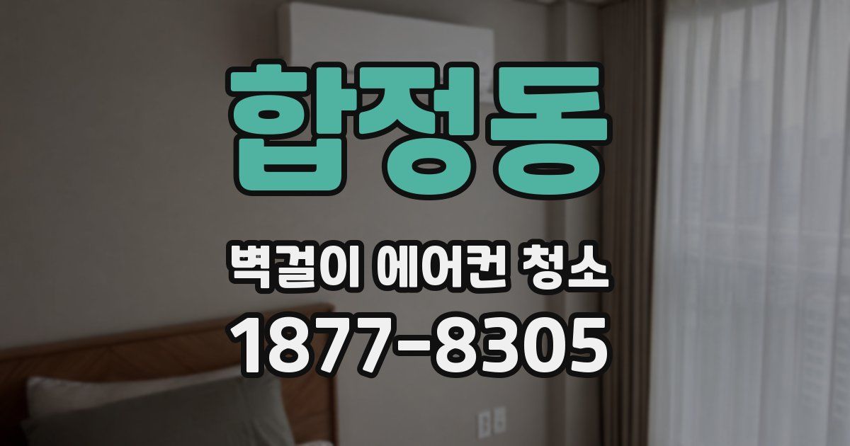합정동 벽걸이 에어컨 청소