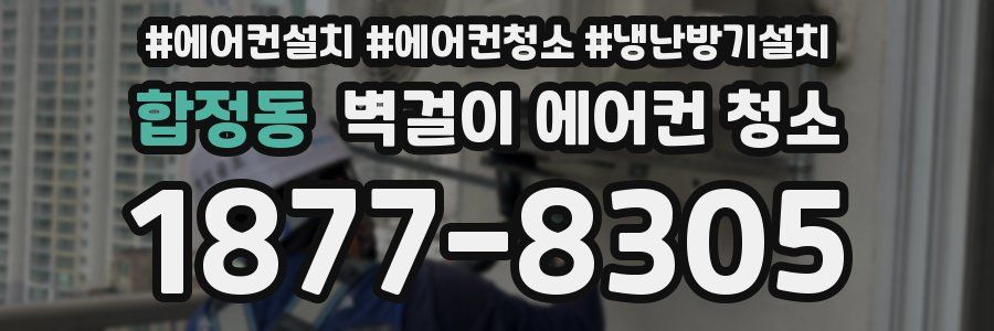 합정동 벽걸이 에어컨 청소