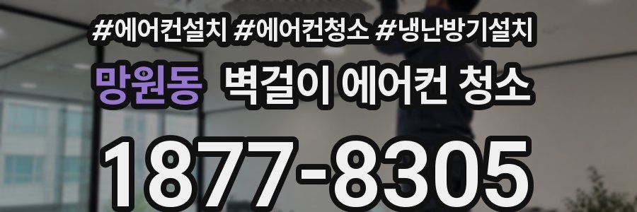 망원동 벽걸이 에어컨 청소