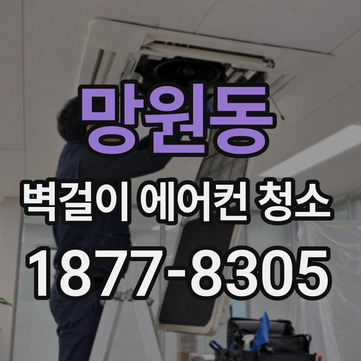 망원동 벽걸이 에어컨 청소