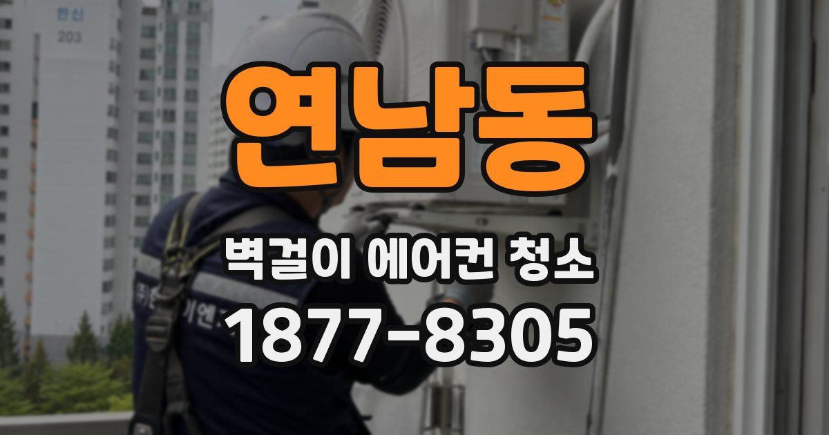 연남동 벽걸이 에어컨 청소