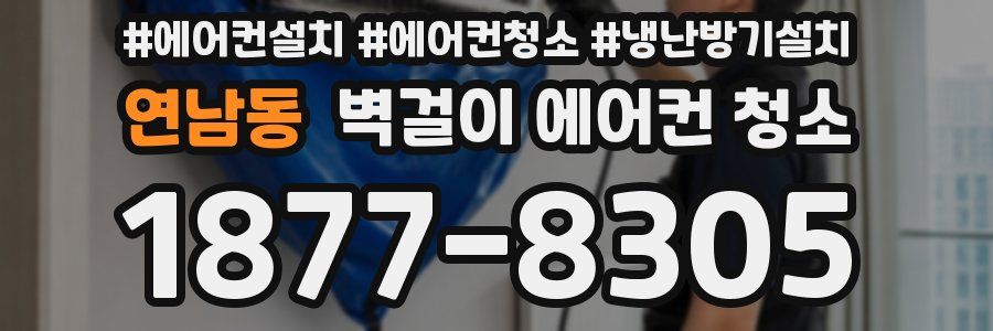 연남동 벽걸이 에어컨 청소
