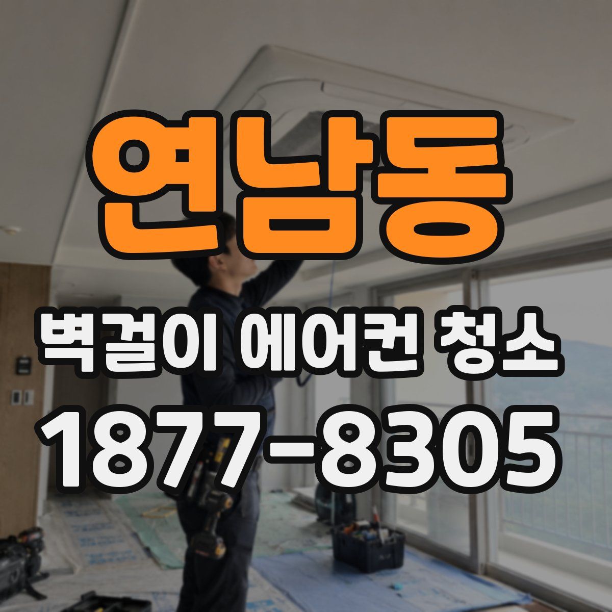 연남동 벽걸이 에어컨 청소