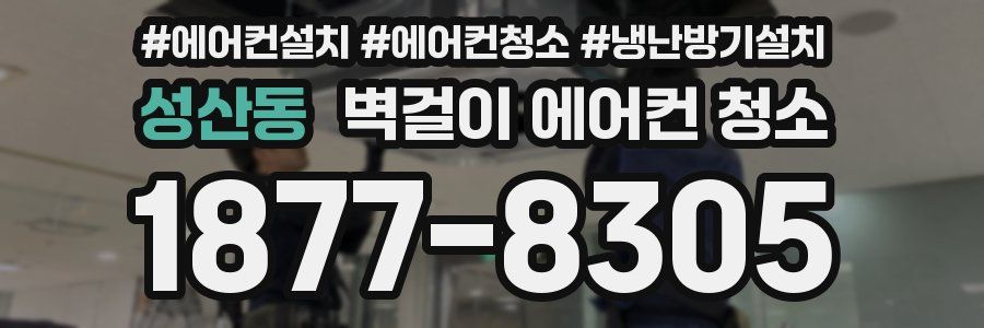 성산동 벽걸이 에어컨 청소
