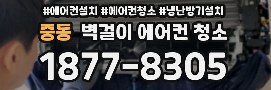 중동 벽걸이 에어컨 청소