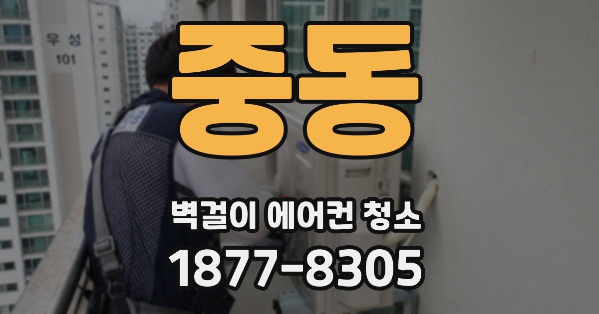 중동 벽걸이 에어컨 청소