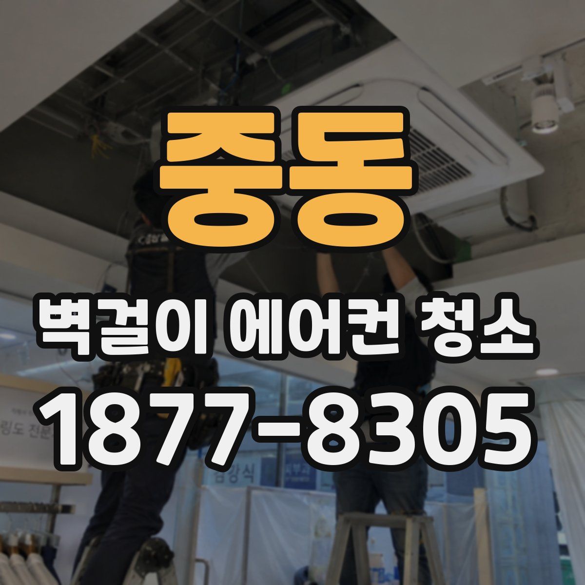 중동 벽걸이 에어컨 청소