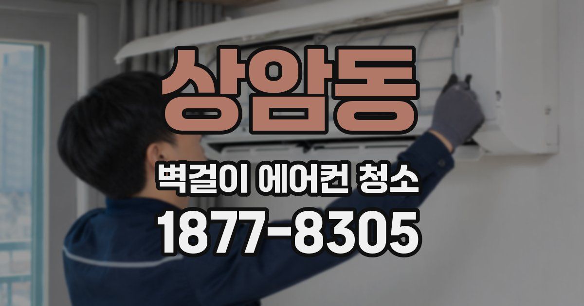 상암동 벽걸이 에어컨 청소