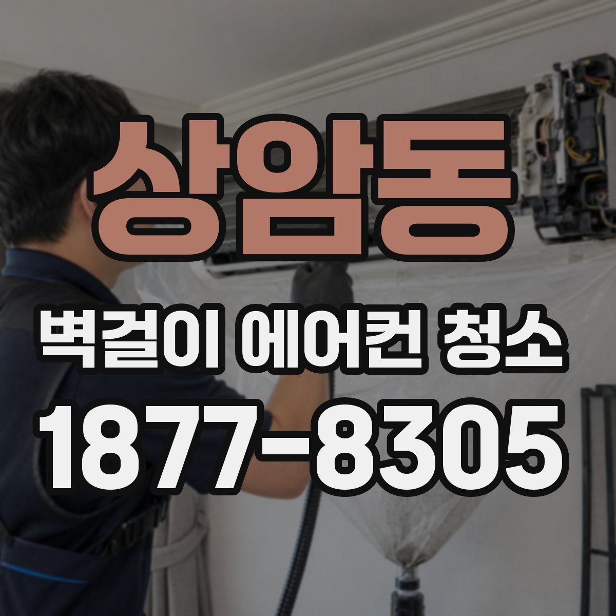 상암동 벽걸이 에어컨 청소