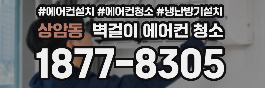 상암동 벽걸이 에어컨 청소