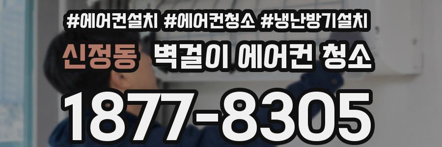 신정동 벽걸이 에어컨 청소