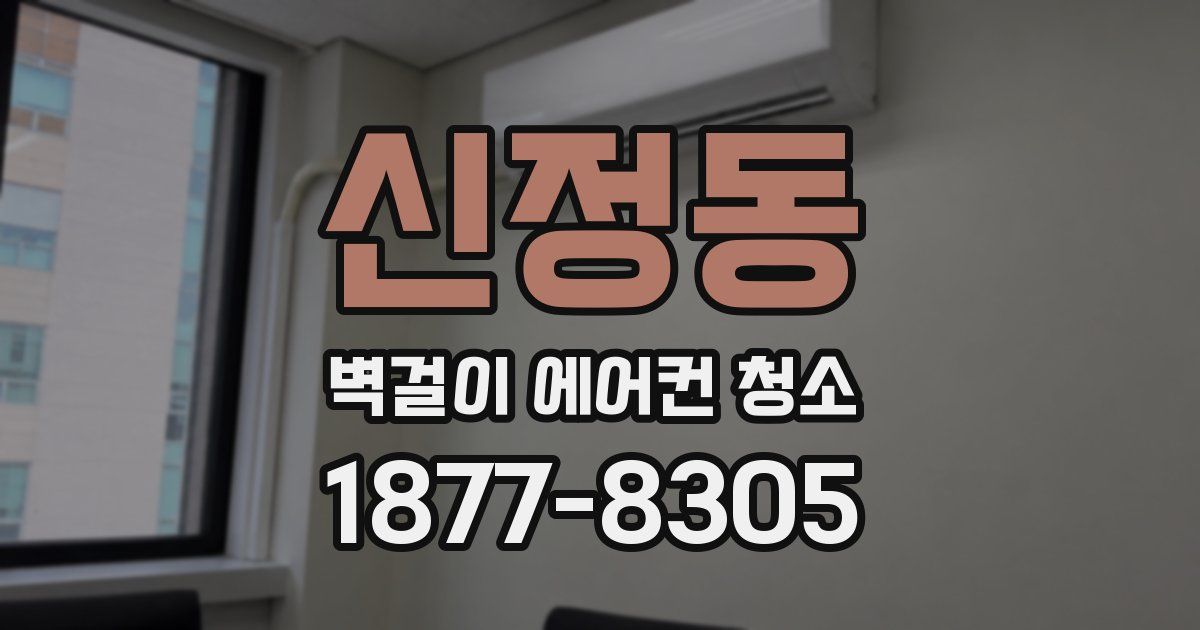 신정동 벽걸이 에어컨 청소