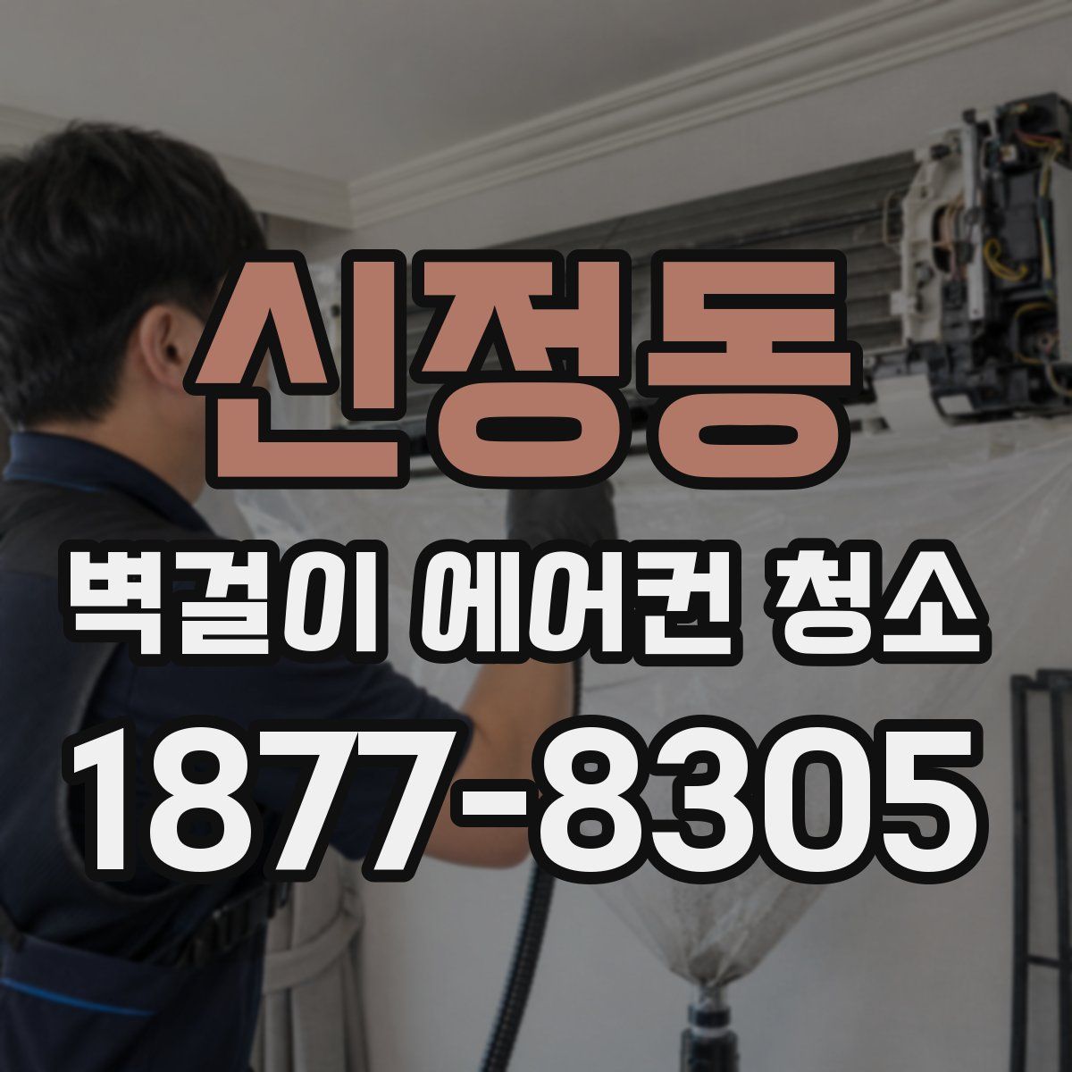신정동 벽걸이 에어컨 청소