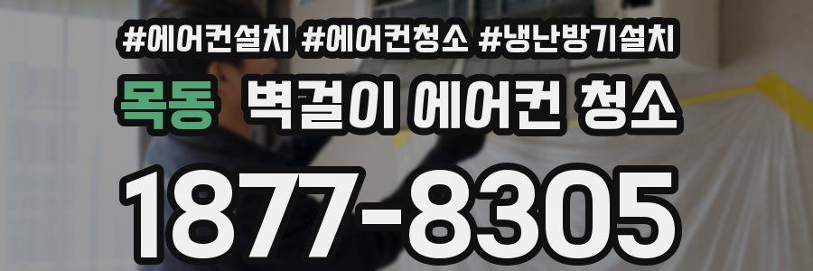 목동 벽걸이 에어컨 청소