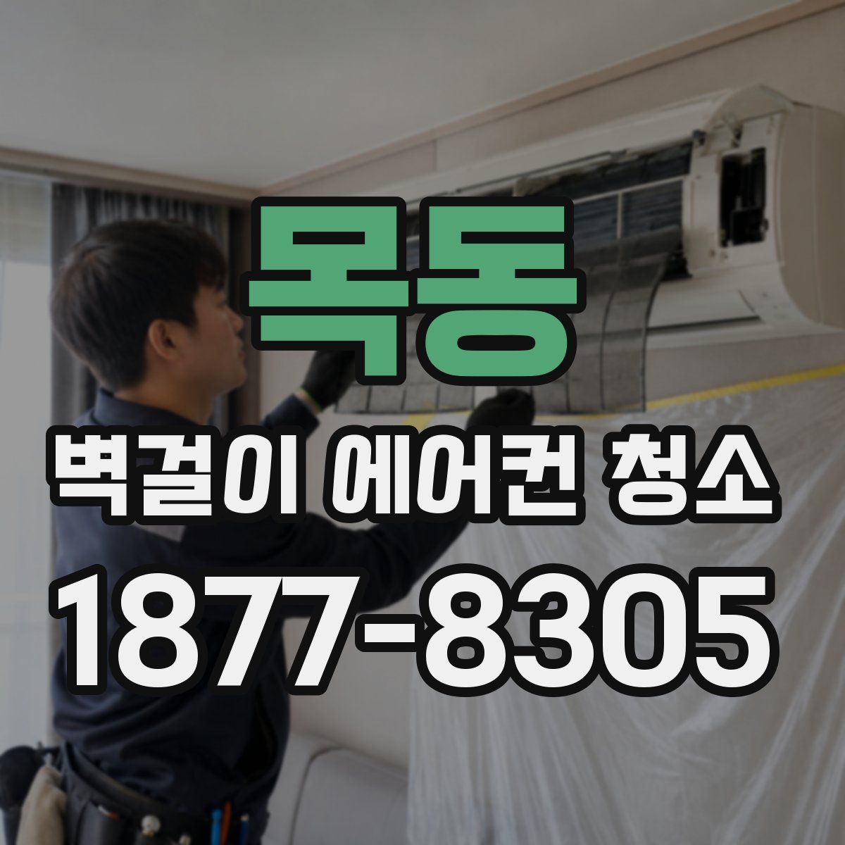목동 벽걸이 에어컨 청소