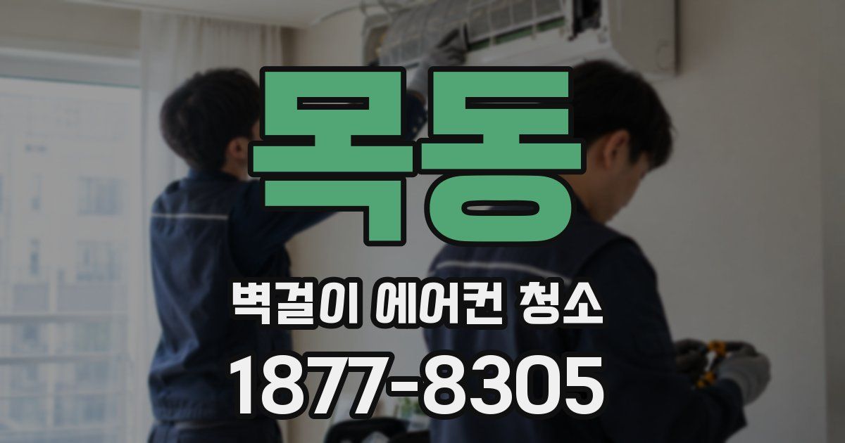 목동 벽걸이 에어컨 청소