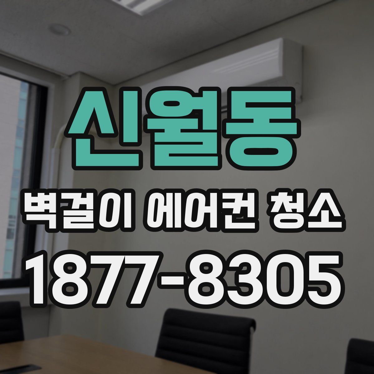 신월동 벽걸이 에어컨 청소