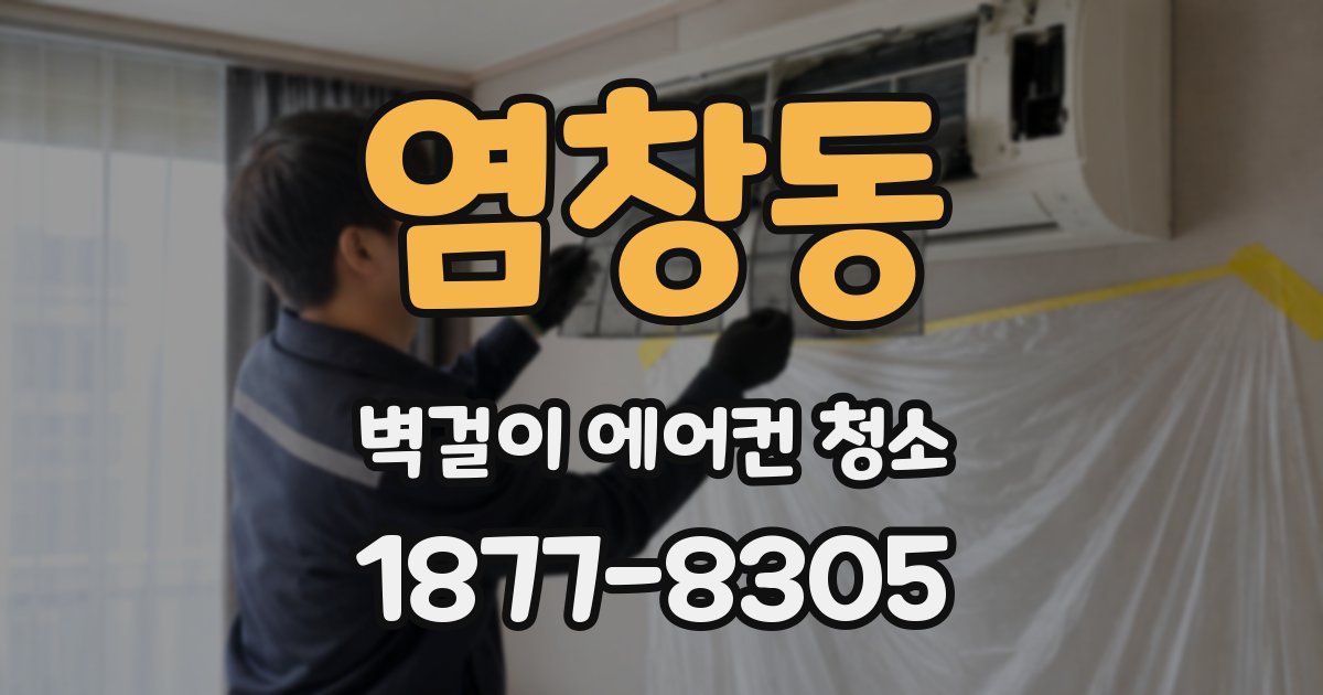 염창동 벽걸이 에어컨 청소