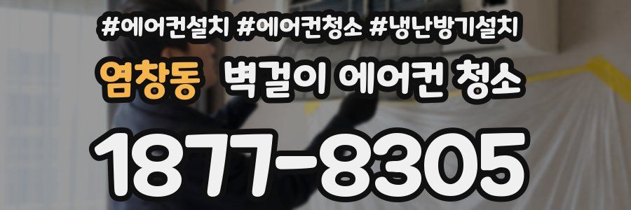 염창동 벽걸이 에어컨 청소