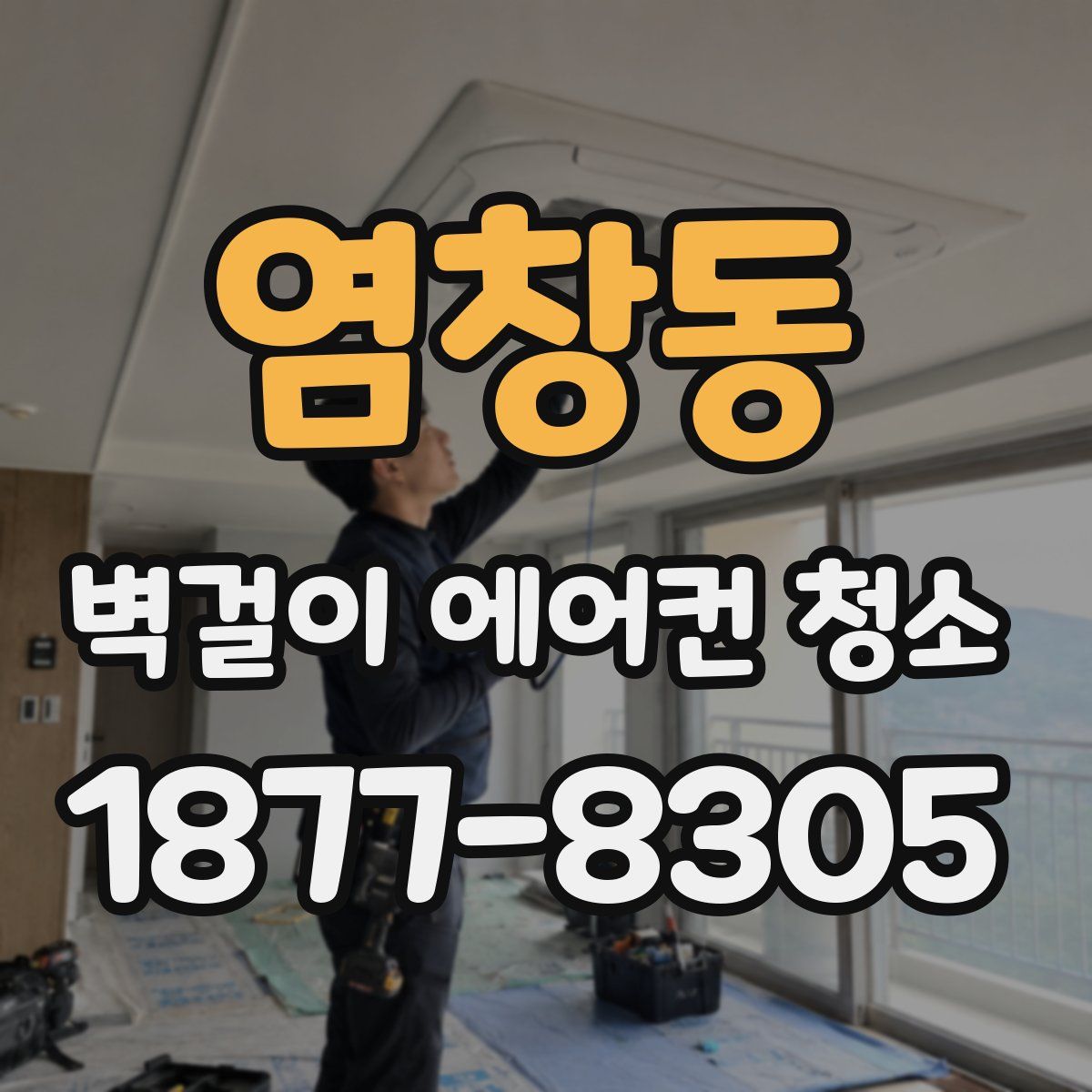 염창동 벽걸이 에어컨 청소